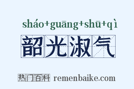 韶光淑气是什么意思的图片